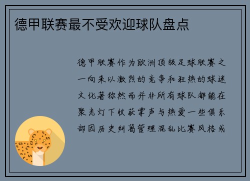 德甲联赛最不受欢迎球队盘点